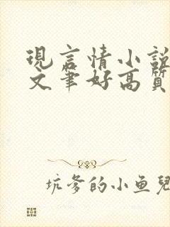 现言情小说推荐文笔好高质量完结