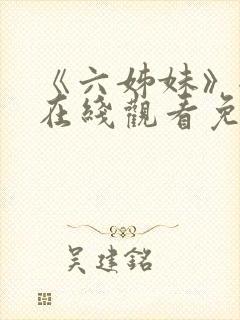 《六姊妹》全集在线观看免费播放