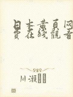 日本黄页网站免费在线观看