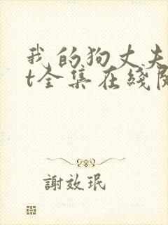 我的狗丈夫txt全集在线阅读封面