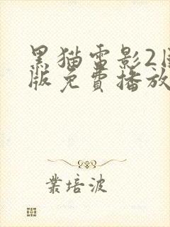 黑猫电影2国语版免费播放封面