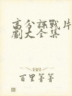 高分谍战片电视剧大全集