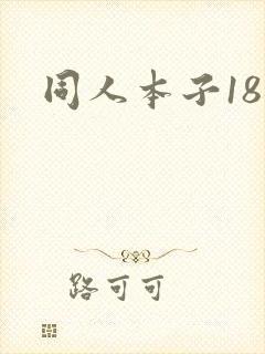 同人本子18封面