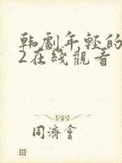 韩剧年轻的嫂子2在线观看