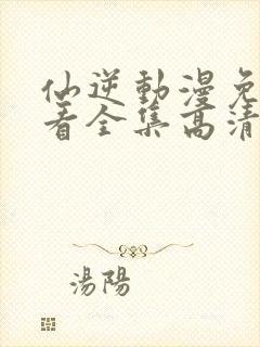 仙逆动漫免费观看全集高清完整版封面