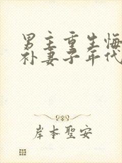 男主重生悔过弥补妻子年代文