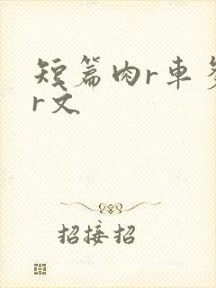 短篇肉r车多肉r文