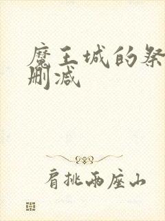 魔王城的祭品未删减