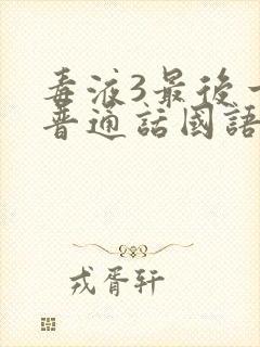 毒液3最后一舞普通话国语版免费观看