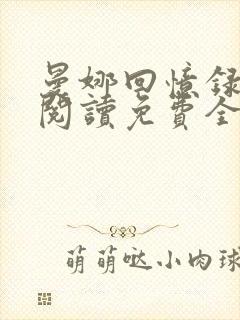 曼娜回忆录在线阅读免费全文下载