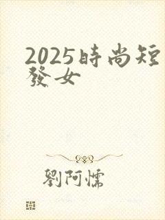 2025时尚短发女封面