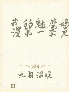 我的魅魔妈妈动漫第一季免费观看