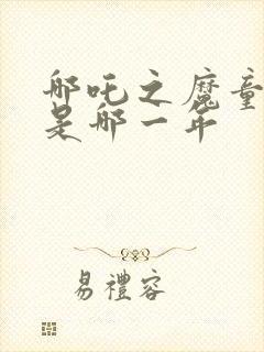 哪吒之魔童降世是哪一年