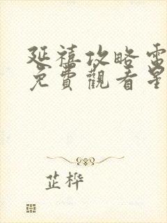 延禧攻略电视剧免费观看星辰影院