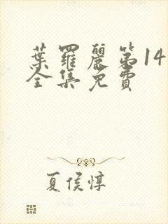 叶罗丽第14季全集免费