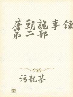 唐朝诡事录西行第二部封面