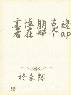 赛博朋克边缘行者在哪个app可以看