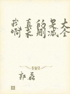 我真的是大反派啊未删减全文封面