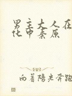 男主大人在线黑化中秦原