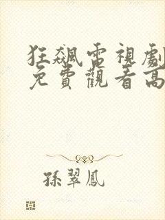 狂飙电视剧星辰免费观看高清在线