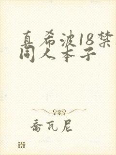 真希波18禁h同人本子