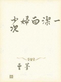 少妇白洁一夜七次