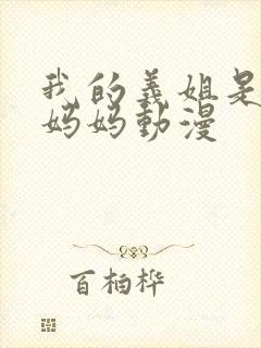 我的义姐是不良妈妈动漫