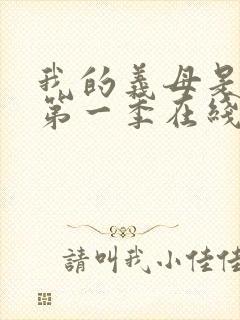 我的义母是魅魔第一季在线观看免费