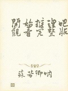 开始推理吧免费观看完整版高清