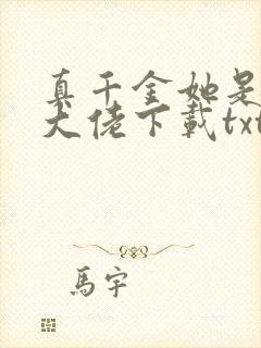 真千金她是全能大佬下载txt