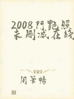 2008门艳照未删减在线