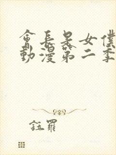 会长是女仆大人动漫第二季