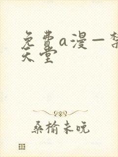 免费a漫—禁漫天堂