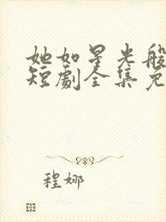 她如星光般闪耀短剧全集免费观看封面