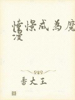 憧憬成为魔女动漫