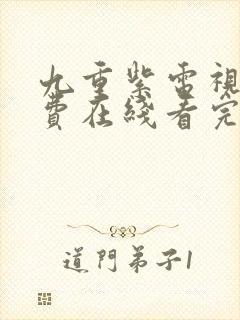 九重紫电视剧免费在线看完整版