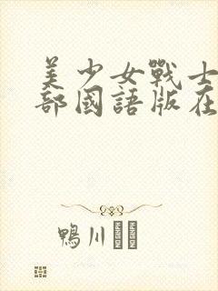 美少女战士第二部国语版在线观看