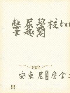 憋尿学校txt笔趣阁