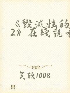 《毁灭性的诱惑2》在线观看