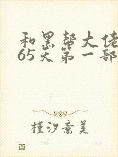 和黑帮大佬的365天第一部未删减在线