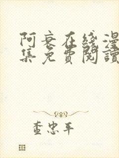 阿衰在线漫画全集免费阅读