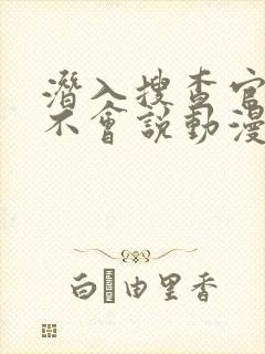 潜入搜查官绝对不会说动漫免费观看