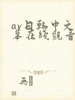 av日韩中文字幕在线观看网址