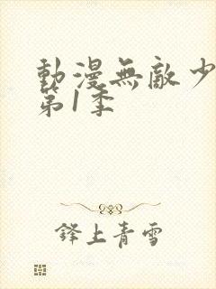 动漫无敌少侠 第1季封面