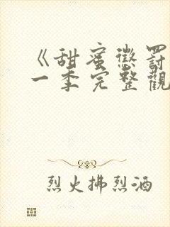 《甜蜜惩罚》第一季完整观看动漫封面