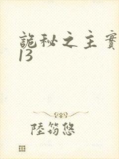 诡秘之主实体书13