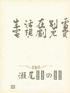 生活在别处的我电视剧免费观看完整版封面