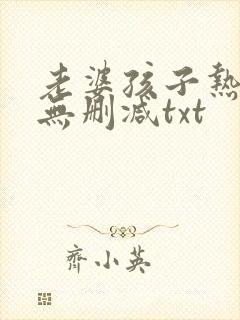 老婆孩子热炕头无删减txt封面