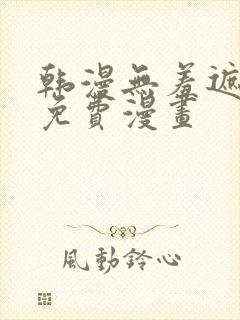 韩漫无羞遮漫画免费漫画