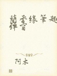 兰香缘笔趣阁无弹窗